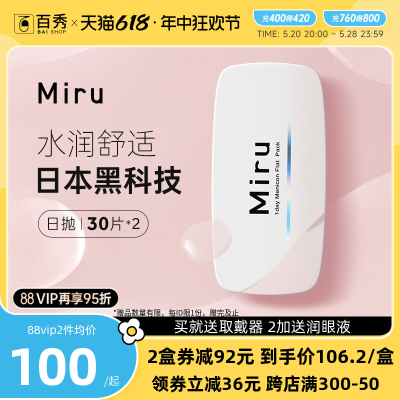 Miru米如日抛30片*2隐形眼镜