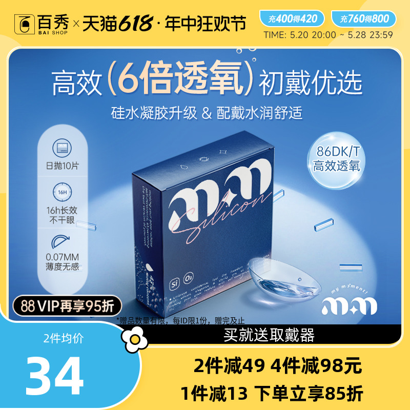 [新品首发]MM硅水凝胶隐形眼镜近