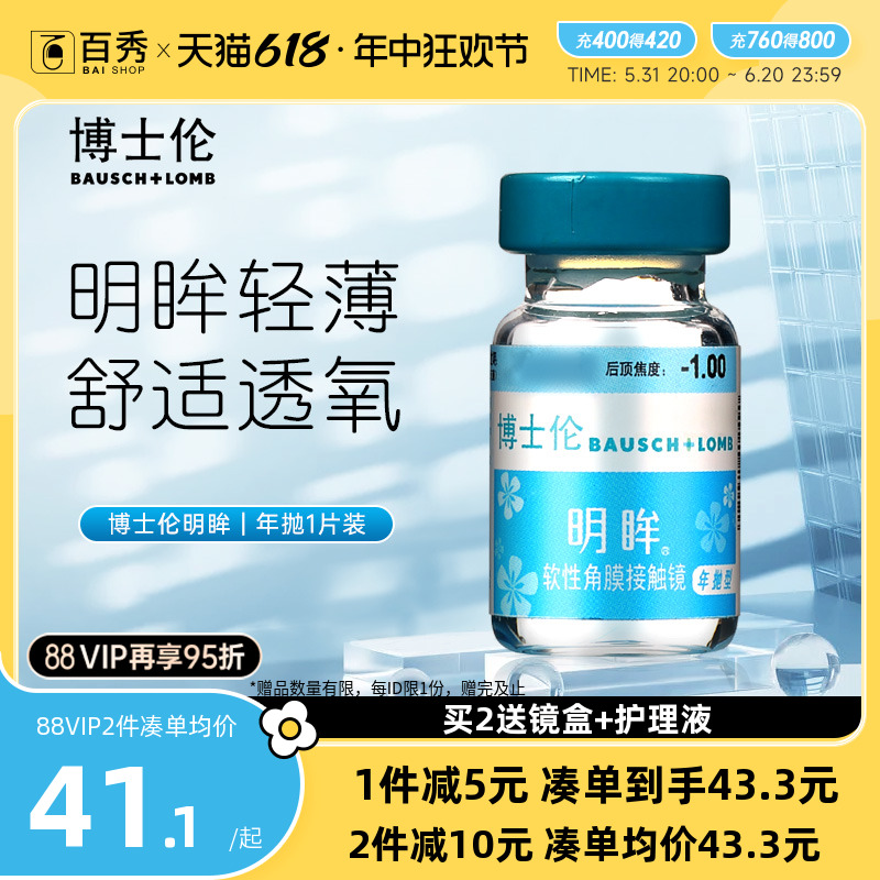 博士伦隐形近视眼镜明眸年抛1片装薄