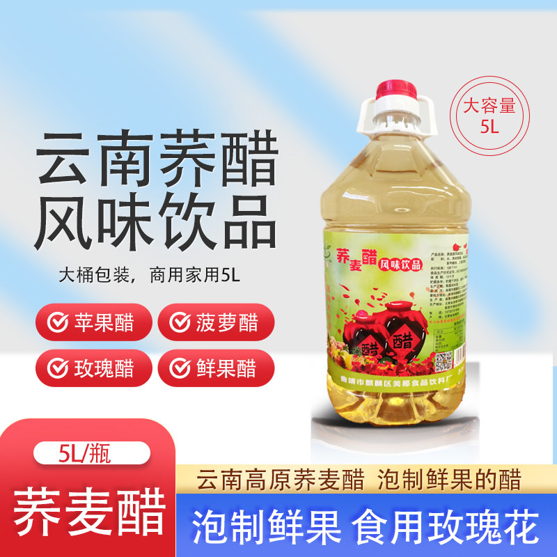 云南荞麦醋5L装玫瑰花醋苹果醋泡水果干果醋苦荞麦醋食用果醋