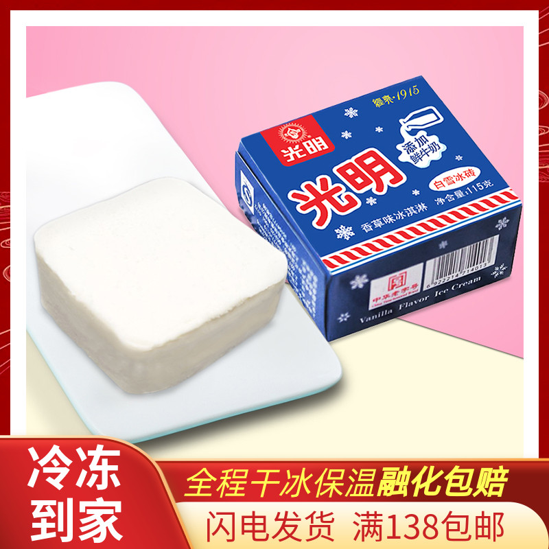 光明 白雪中砖冰淇淋 经典奶砖冰砖 网红冷饮雪糕冰激凌 香草口味