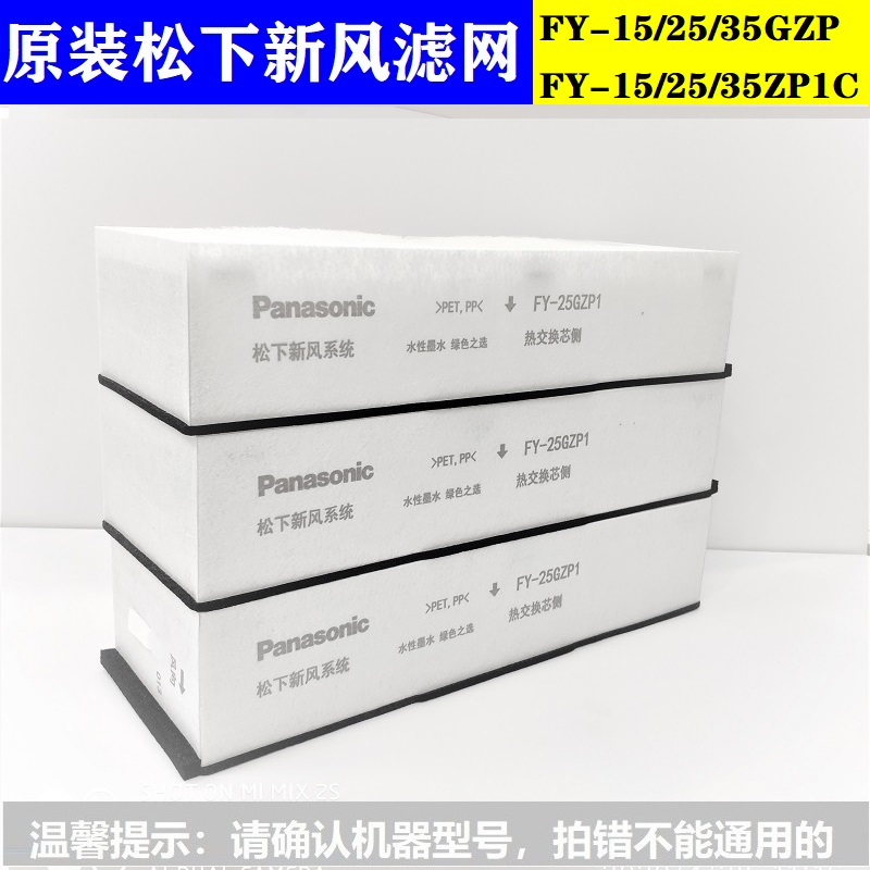 松下原装新风滤网FY-15GZP2/25/35GZP2专用除霾除尘净化PM2.5滤芯