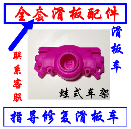 儿童滑板车配件通用四轮蛙式车车座塑料架底座剪刀滑滑车童车零件