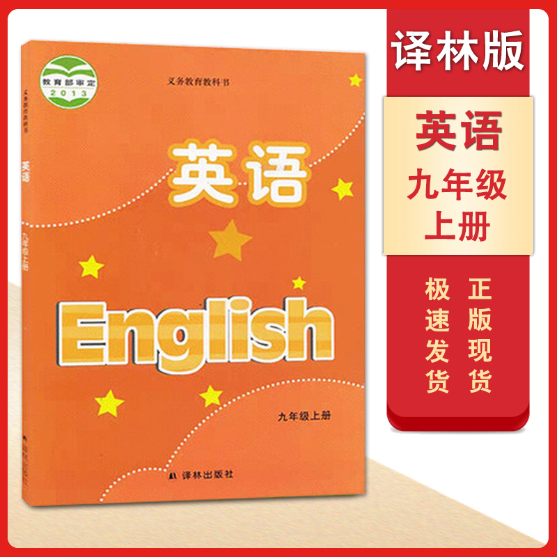 义务教育教科书 9年级上册初三上 中学生英语课本/教材/学生用书初中