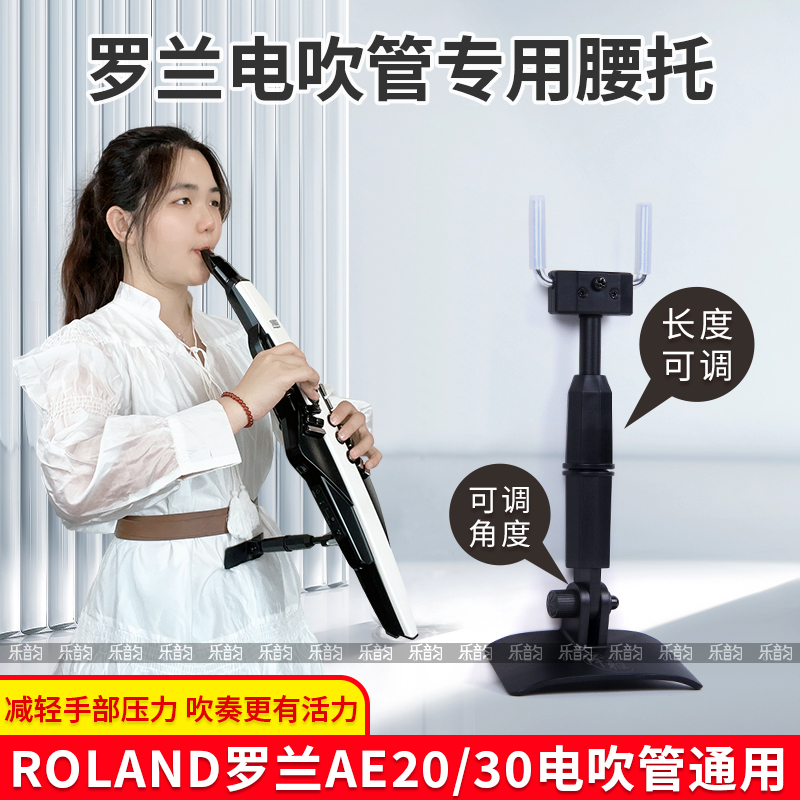 ROLAND罗兰20/30电吹管专用支撑托架腰托腰撑户外支架可调节长度