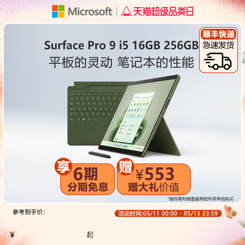 【6期免息】Microsoft/微软Surface Pro 9 i5 16GB 256GB 13英寸平板电脑二合一win11笔记本商务电脑
