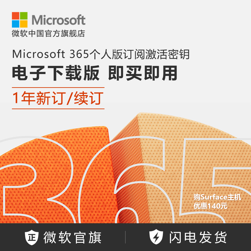 Microsoft/微软 Microsoft 365 个人版订阅激活密钥 1年新订/续订