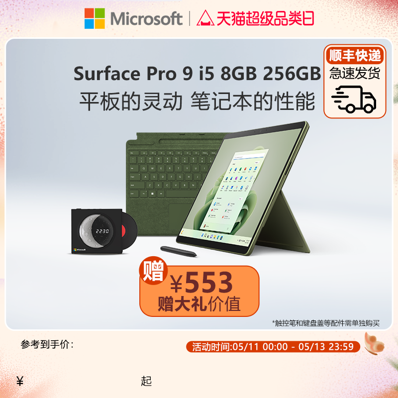 Microsoft/微软Surface Pro 9 i5 8GB 256GB 13英寸平板电脑二合一win11笔记本商务触屏电脑