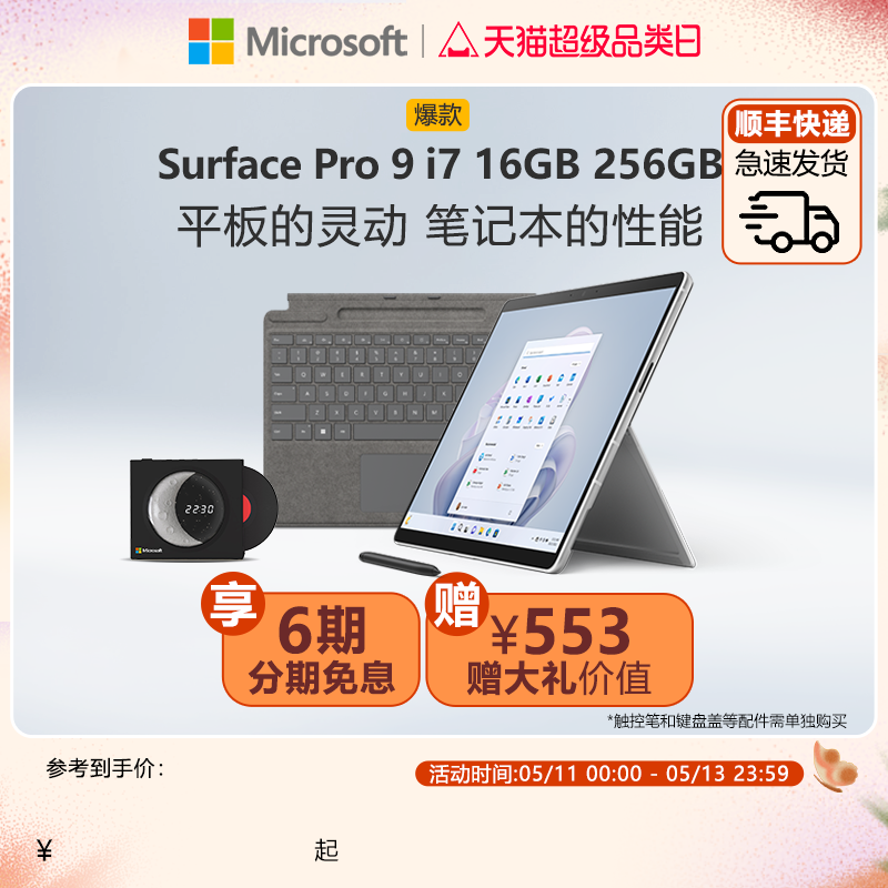【6期免息】Microsoft/微软Surface Pro 9 i7 16GB 256GB 13英寸平板电脑二合一win11笔记本商务触屏