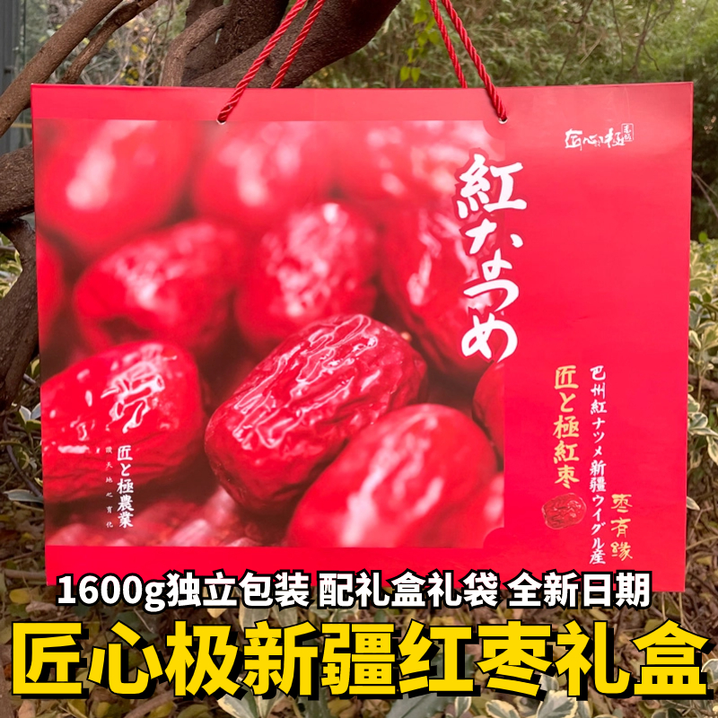 匠心极红枣子枣有缘新疆巴州独立包装礼盒礼袋1600g肉厚核细特产