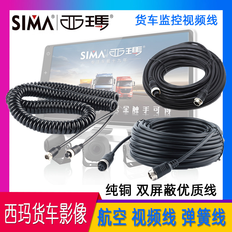 西瑪貨車(chē)記錄儀視頻線(xiàn)掛車(chē)簧線(xiàn)倒車(chē)影像延長(zhǎng)線(xiàn)收割機(jī)航空監(jiān)控線(xiàn) 西瑪貨車(chē)記錄儀視頻線(xiàn)掛車(chē)簧線(xiàn)倒車(chē)影像延長(zhǎng)線(xiàn)收割機(jī)航空監(jiān)控線(xiàn)