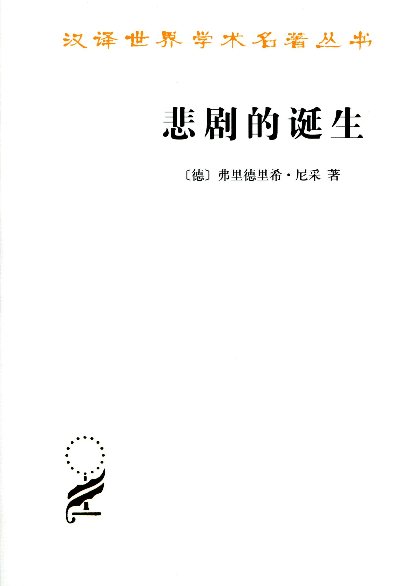 正版丛书名著学术世界汉译周兴书籍孙周兴尼采外国哲学