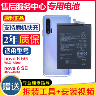 适用华为nova6 5g WLZ-AN00手机电池nova6se JNY-AN10原装电板