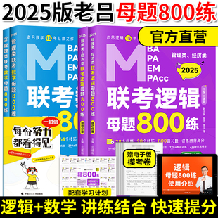 现货】吕建刚2025管理类联考199老吕数学逻辑母题800练 25管综考研199经济类396MBAMPAMPAcc逻辑数学习题可搭老吕7讲王诚写作真题