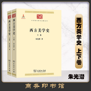 西方美学史(上下) 朱光潜   商务印书馆