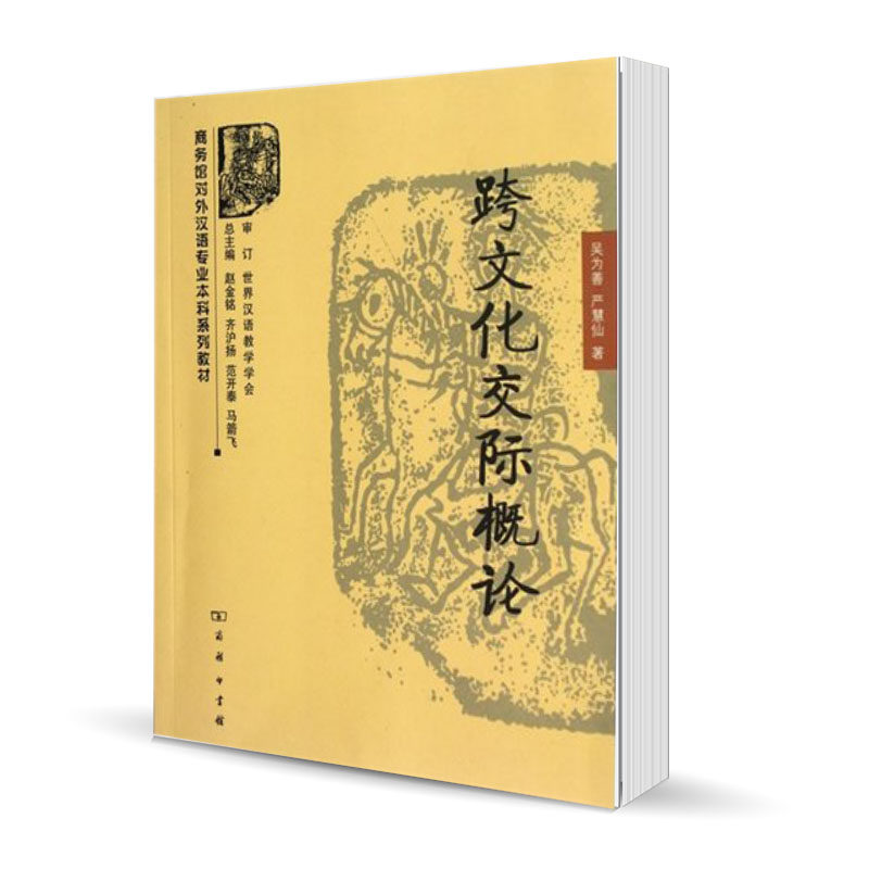 跨文化交际概论 商务馆对外汉语专业本科系列教材 吴为善 严慧仙 商务