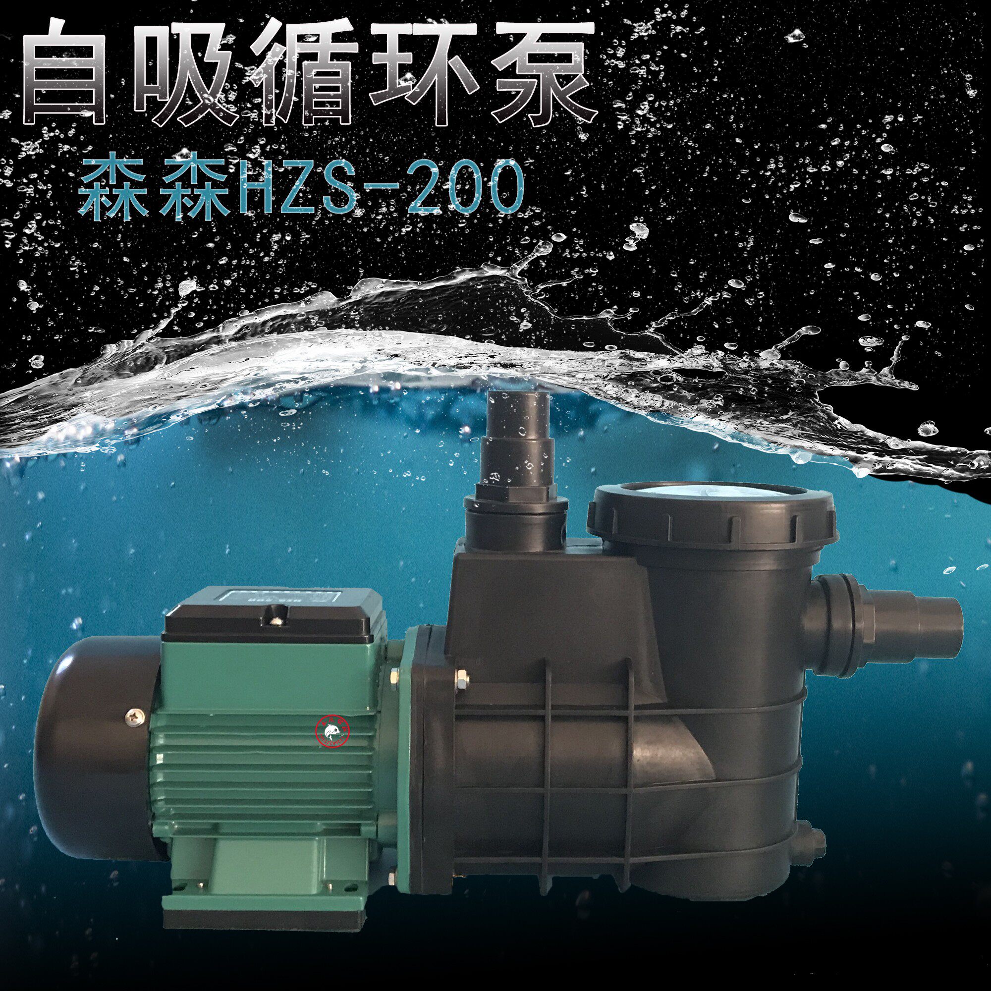 森森鱼池自吸离心泵hzs-250/550循环过滤泵海鲜池抽水泵泳池水泵