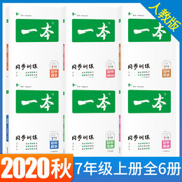 2020秋一本初中同步语文数学英语生物历史道德与法治地理七年级上册同步训练初中生中考辅导练习题初一题库教辅书籍总复习资料新版