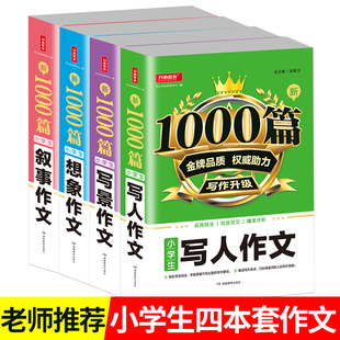 【小学作文全】小学生作文书新1000篇 小学教辅三四五六年级适用获奖写人写景想象叙事读后感状物 作文素材书 同步作文