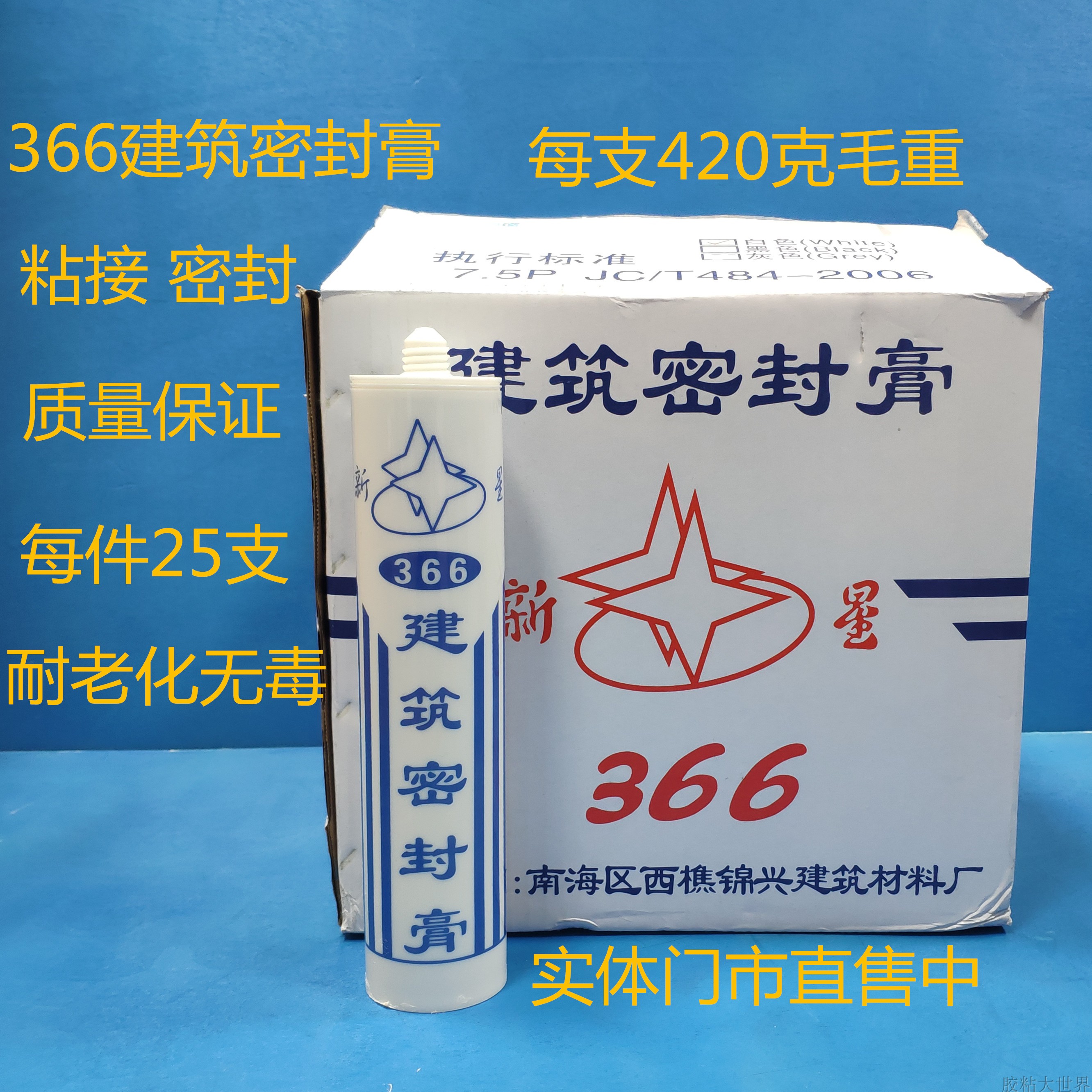 新星366建筑密封膏混凝土铝合金塑料门窗粘接密封胶420耐老化在类目 基础建材, 配件专区, 玻璃配件, 玻璃胶中 - 来自Buy2taobao.com提供专业的淘宝代购服务