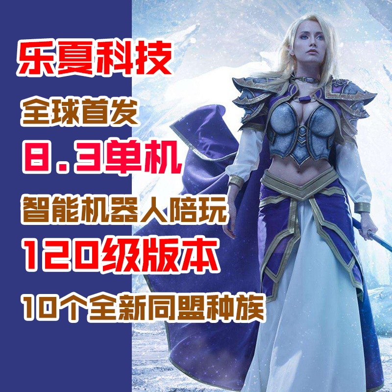 120级8.37魔兽世界单机版智能机器人陪玩wow单机争霸艾泽拉斯