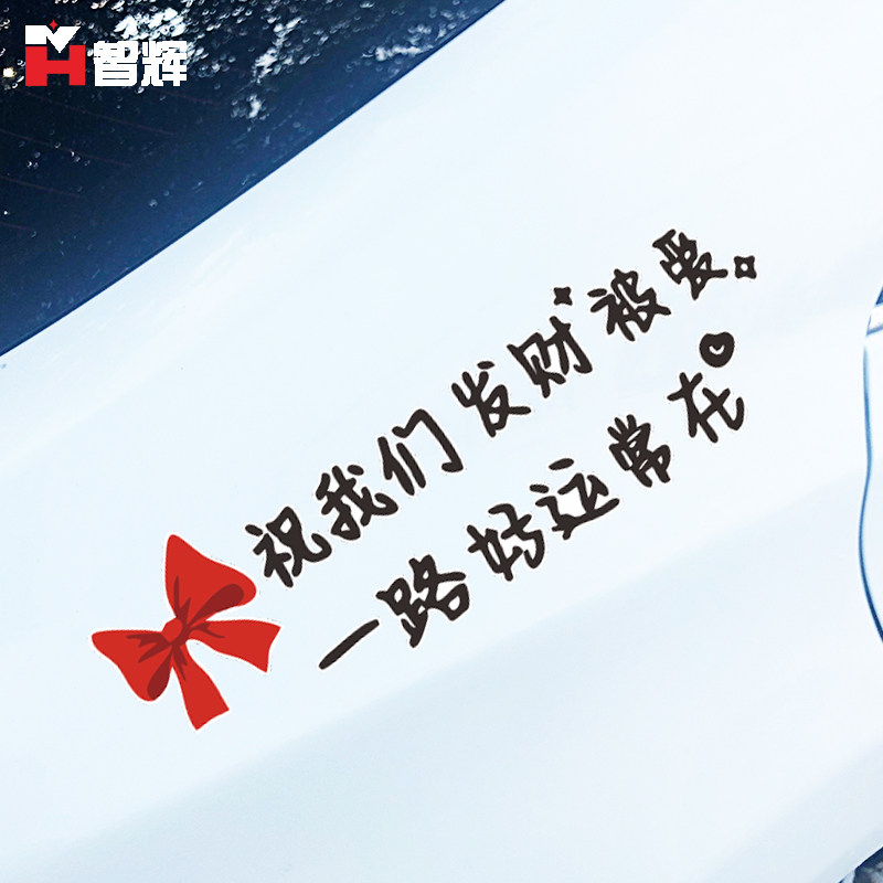 新品祝我们发财被爱一路好运常在车贴个性车身车门贴
