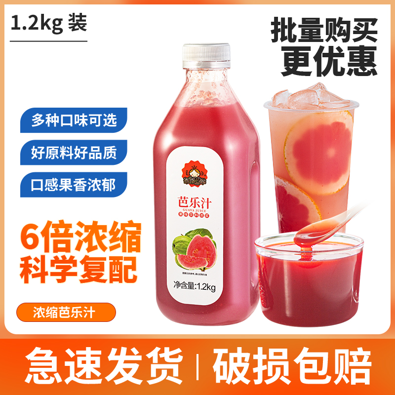 红心番石榴芭乐汁奶茶店用高倍浓缩果汁浓浆商用水果茶原料1.2kg