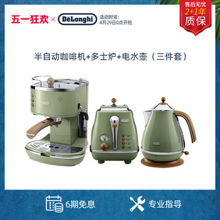 delonghi/德龙复古系家用办公室EC0310咖啡机 多士炉 电水壶小型