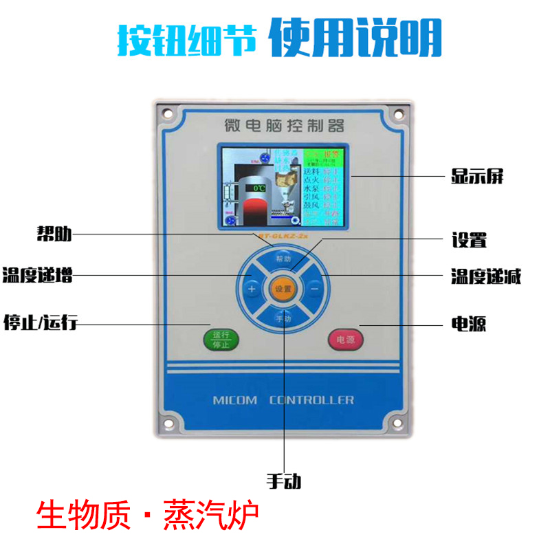 微电脑控制器 生物质蒸汽锅炉 热风炉面板 蒸汽发生器 秸秆炉