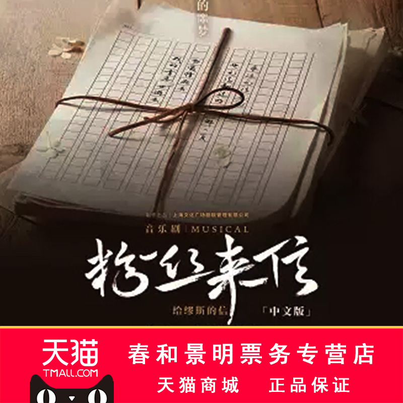 2022音乐剧粉丝来信中文版徐均朔刘岩门票预订订票|msdalam kategori Movie/persembahan/acara sukan, persembahan drama, Drama - dari Buy2taobao.com untuk memberikan perkhidmatan ejen Taobao profesional membeli