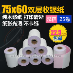 75X60两联收银纸无碳打印纸两层POS机纸75 60二联白红双层76mm