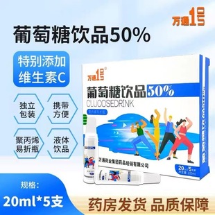 万通1号葡萄糖50%饮品成年人男女通用高原反应运动体考跑步口服液