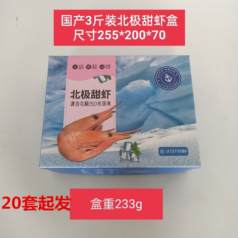 新款国产北极虾盒冰虾籽虾甜虾包装盒冰熊小熊冻货礼品3斤包装盒