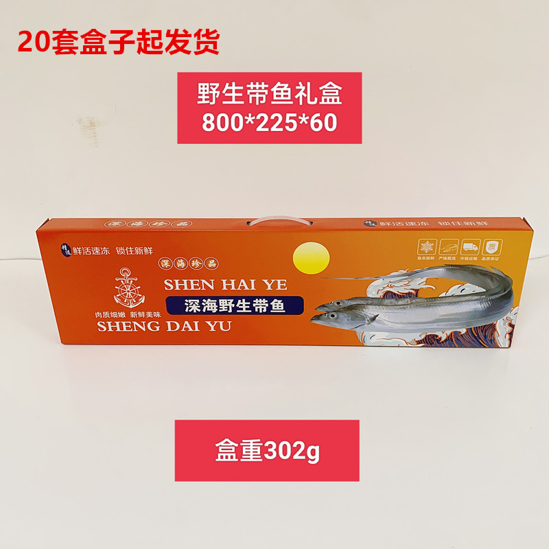 高档带鱼手提礼盒空盒子包装盒批发整条冻品带鱼刀鱼礼品盒纸盒