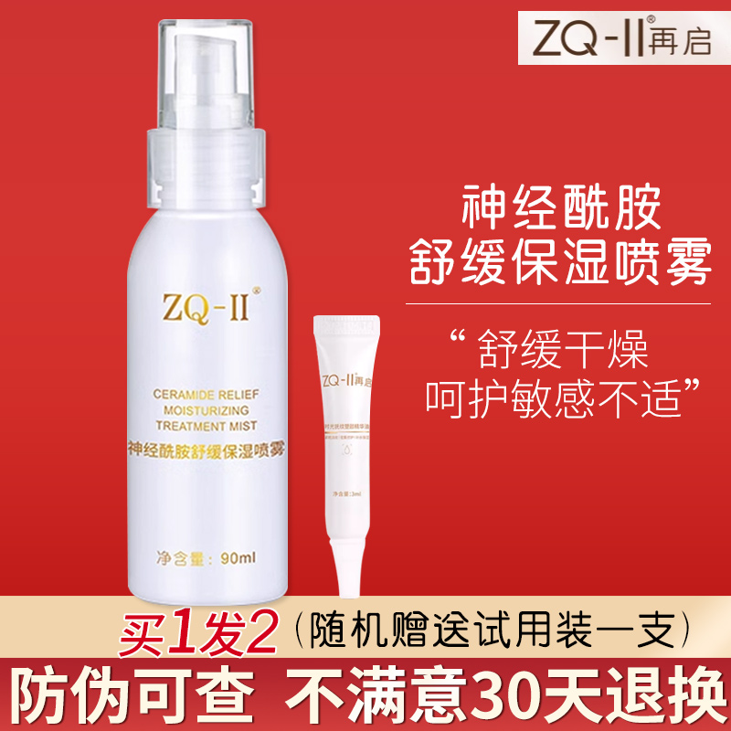 ZQ-II神经酰胺舒缓保湿喷雾90ml肌肤补水收缩毛孔化妆爽肤水ZQii