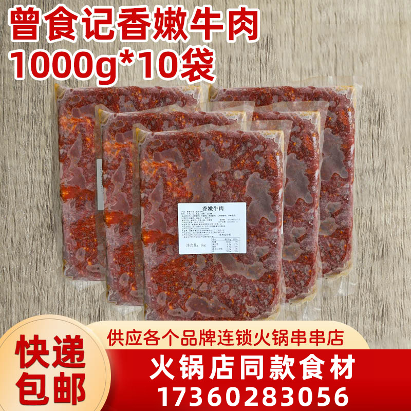 曾食记原味香嫩牛肉整箱10kg麻辣火锅店商用冒菜烤肉半成品食材