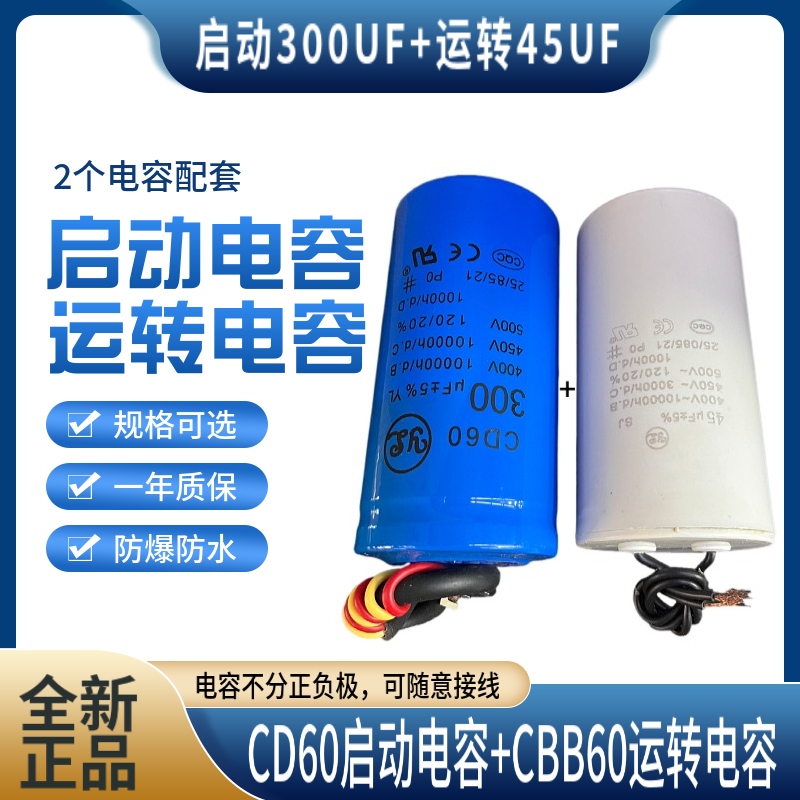 佑乐2.2KW单相电机电容配套CD60启动450V300UF+CBB60运转450V45UF
