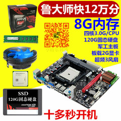 全新电脑主板CPU套装 四核3.0G 8G内存 2G显卡 120G固态硬盘