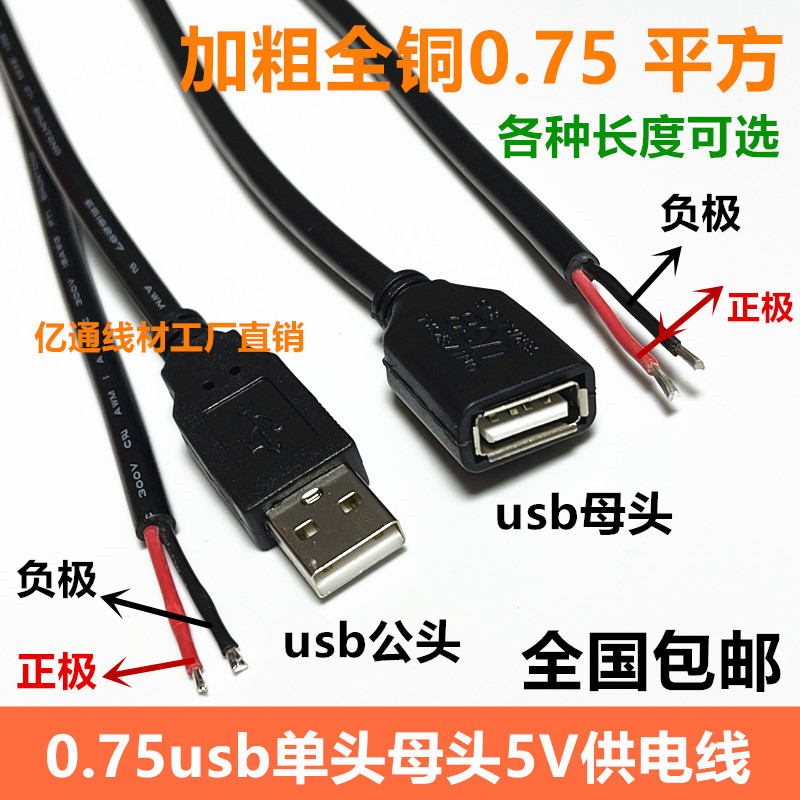 全铜加粗0.75平方usb2芯公头母头5V充电线LED小风扇用于5v供电线