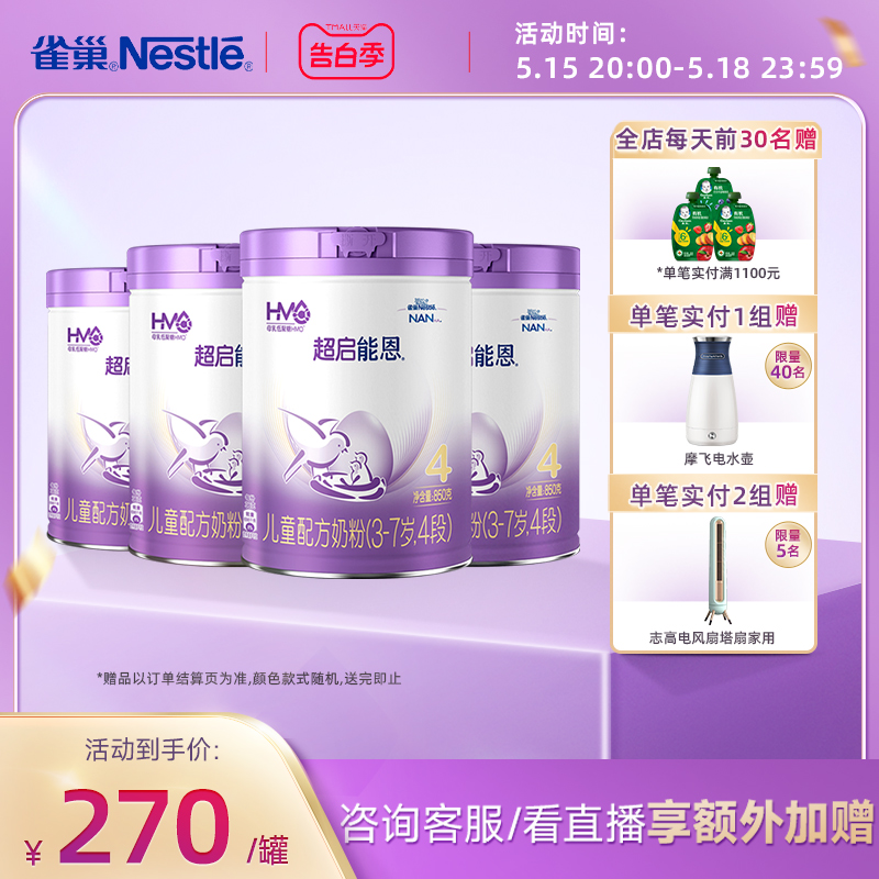 新升级雀巢奶粉官方旗舰店雀巢超启能恩4段适度水解奶粉850g*4