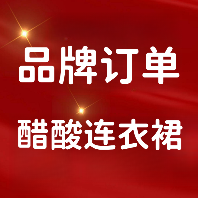 【李夫人】醋酸连衣裙 衣长98胸围96肩宽38（拍超15天内发货）