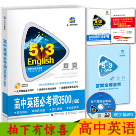 送4重礼5.3英语词汇系列2020高中53英语必考词3500+1600五三英语曲一线高考英语词汇词组高考英语必考词3500全国各地高中适用
