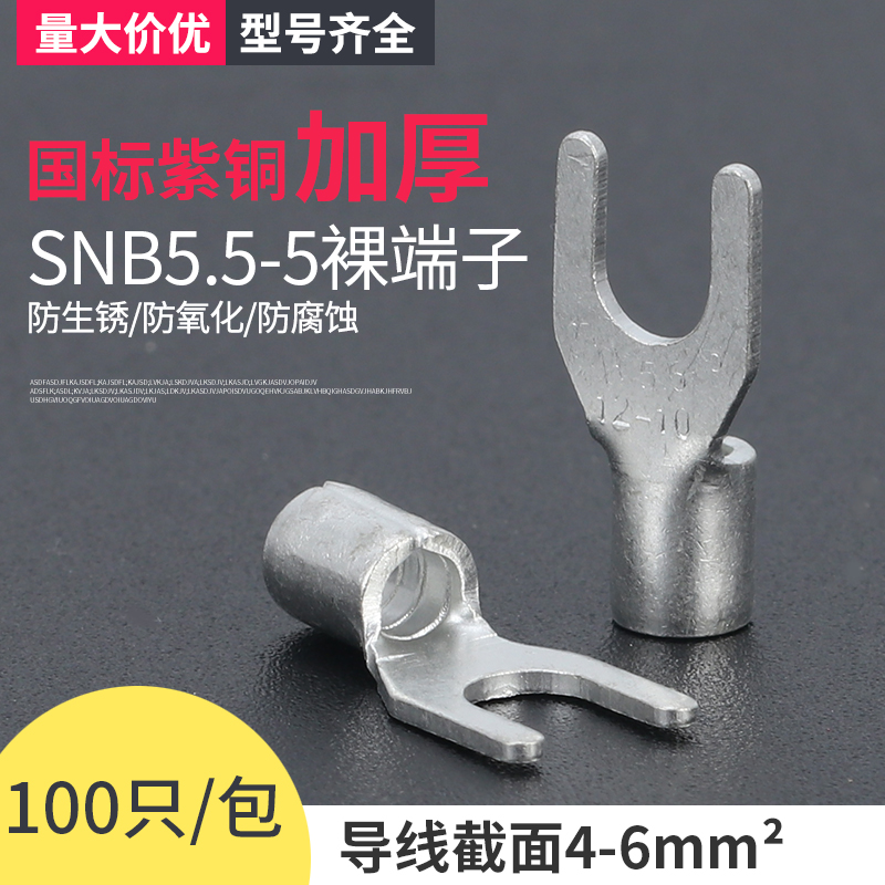 SNB5.5-5国标加厚冷压叉形UT6-5 Y型U型接线裸端子紫铜焊口1.0mm