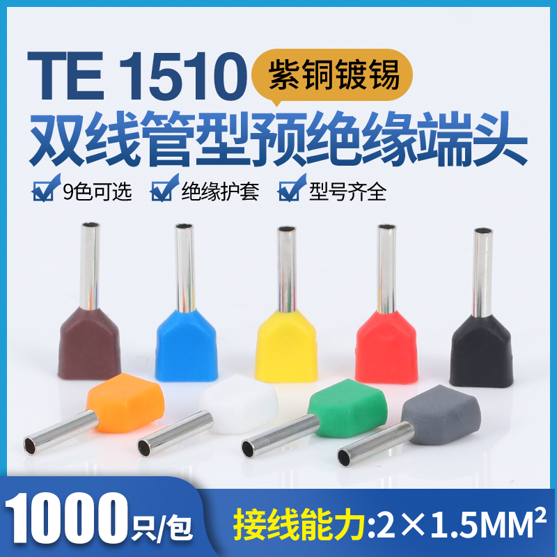 TE1510预绝缘双线管型冷压端头紫铜接线端子针形管形线鼻子1000只