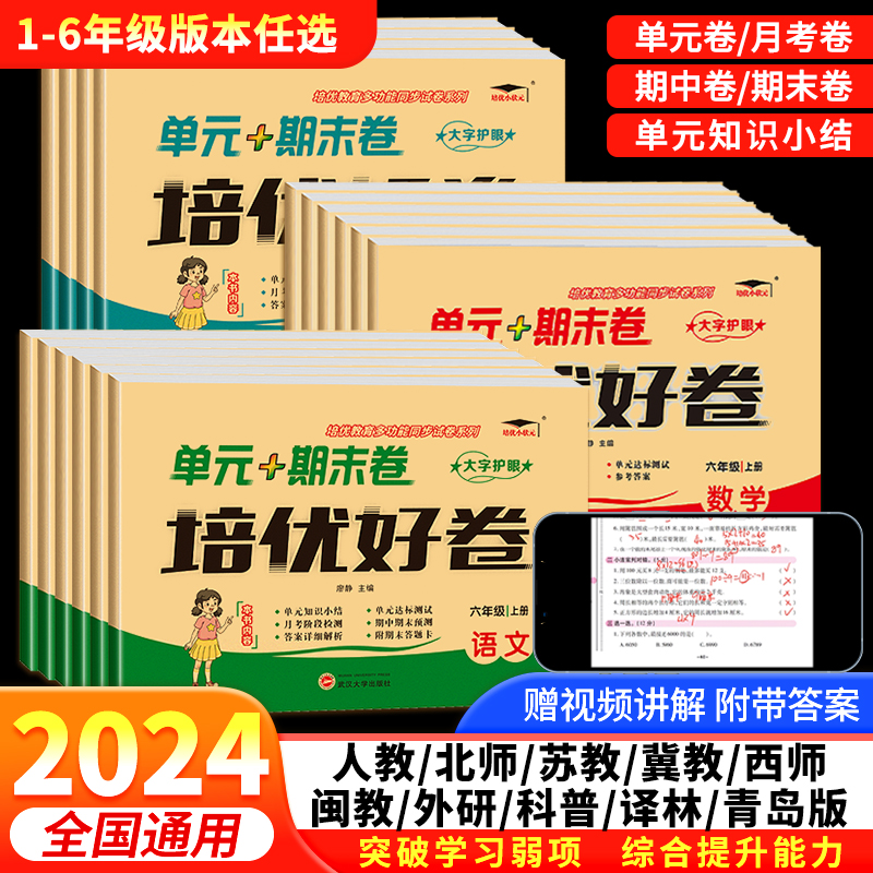 2024培优好卷人教版试卷一二三四五六年级下册上册闽教版小学同步单元测试卷语文数学英语全套北师苏冀教西师科普青岛外研版练习册