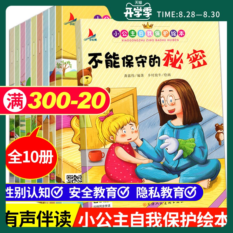 小公主自我保护绘本全套10册正版0-6岁幼儿性教育意识启蒙绘本故事书女孩宝宝早教儿童安全教育不要随便摸我亲我性教育图画书在类目 书籍/杂志/报纸, 儿童读物/教辅, 绘画/漫画/连环画/卡通故事中 - 来自Buy2taobao.com提供专业的淘宝代购服务