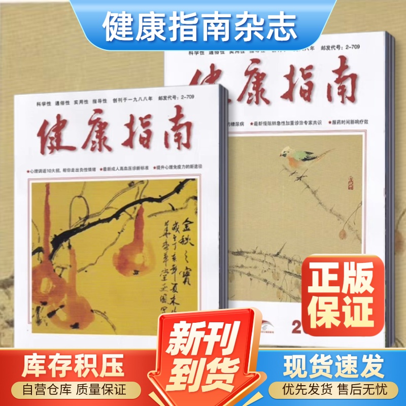 健康指南杂志2024/2023/2022/2021年1/2/3/4/5/6/7/8/9/10/11/12月养生科学家庭医生养生食疗保养中国健康指南过期刊