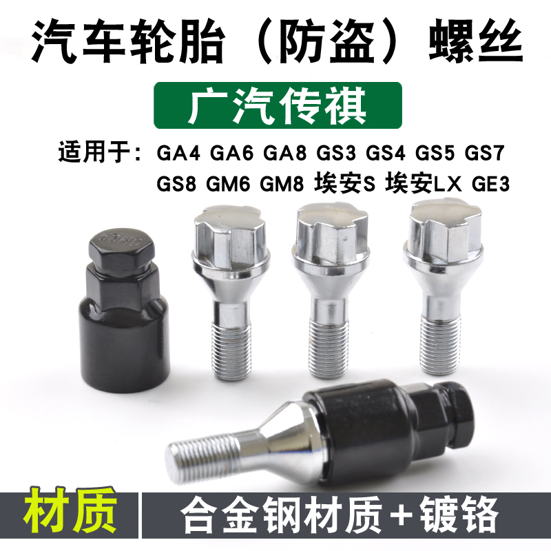 适用广汽传祺影豹GA6影酷gs8 GS4 GA8 M6 M8轮胎防盗螺丝 ia5螺帽