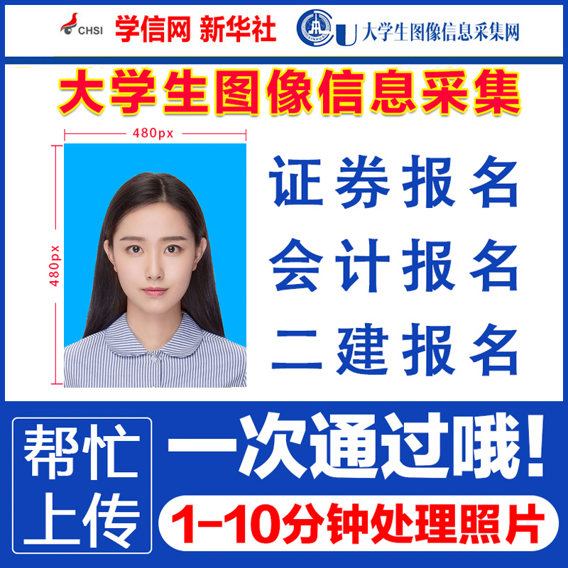 证件照片ps 学信网采集 学士学位寸照像素修改 大专本科毕业图片