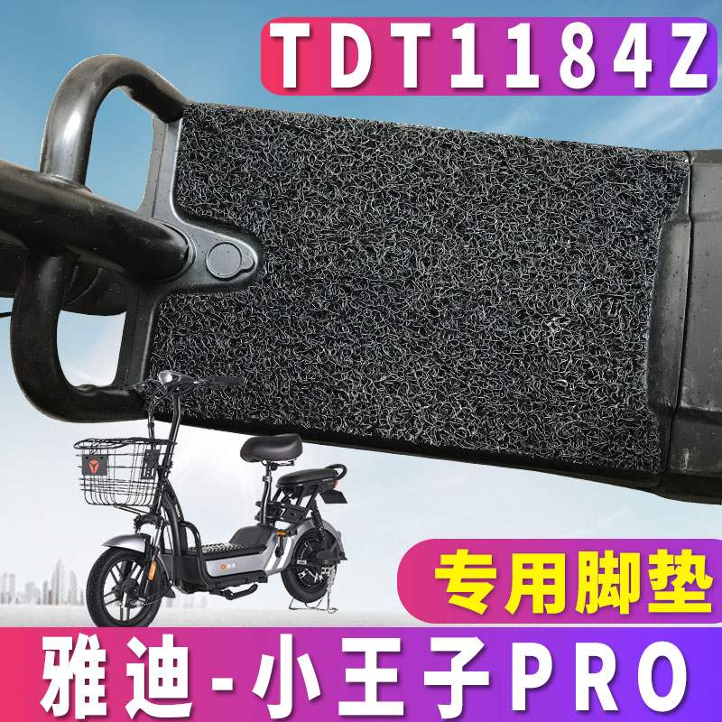 适用雅迪小叮当TDT1184Z小王子PRO尚优TDT2274Z电动车脚踩踏板垫